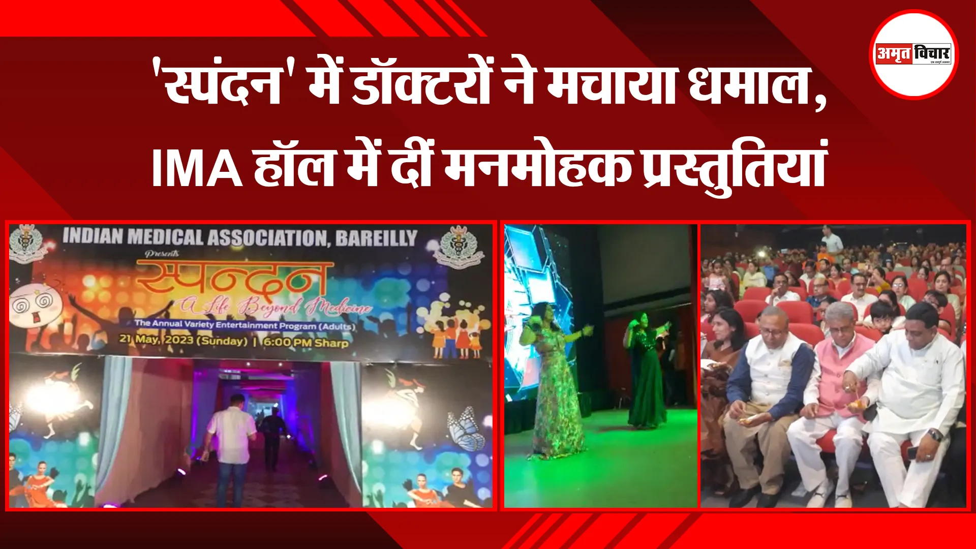 बरेली: 'स्पंदन' में डॉक्टरों ने मचाया धमाल, IMA हॉल में दीं मनमोहक प्रस्तुतियां