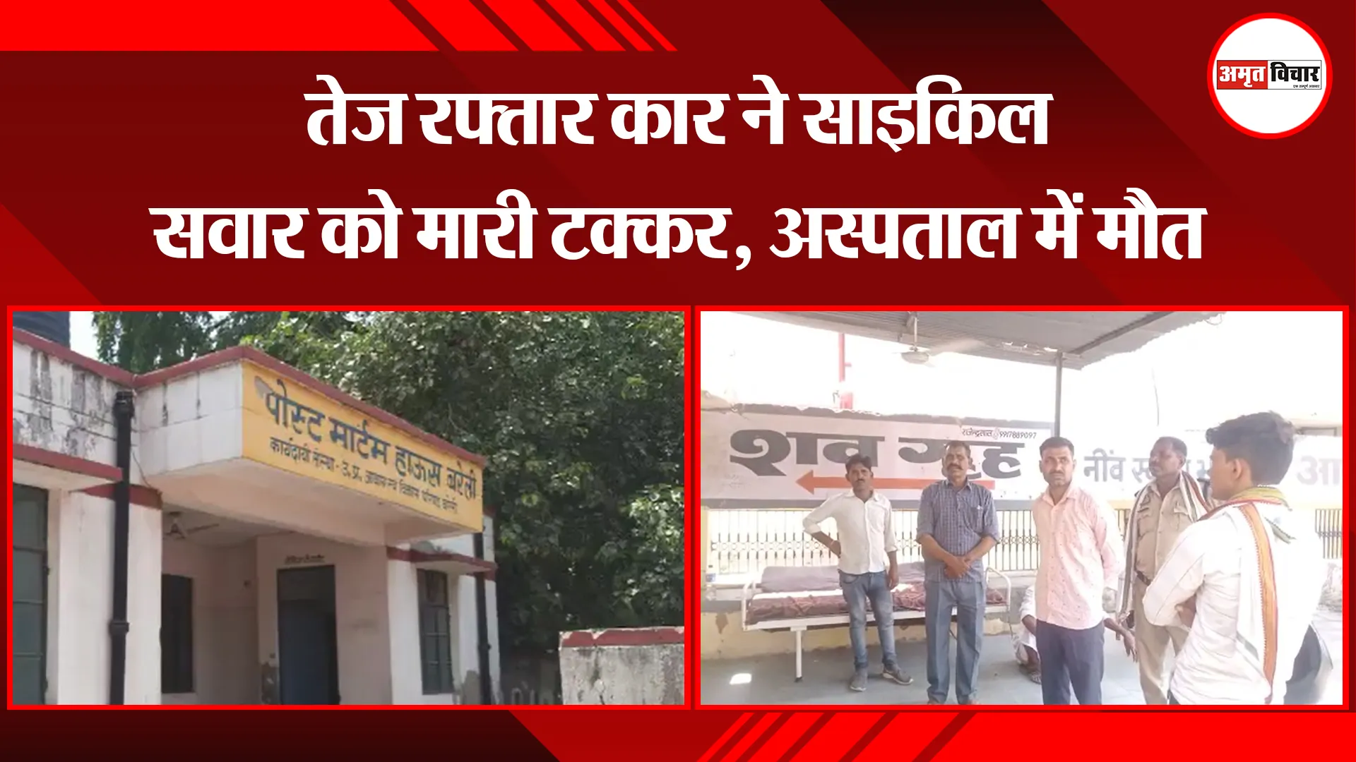 बरेली: तेज रफ्तार कार ने साइकिल सवार को मारी टक्कर, अस्पताल में मौत