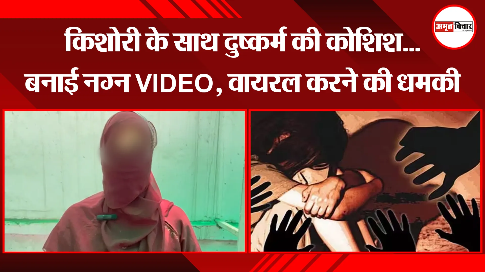 बरेली: किशोरी के साथ दुष्कर्म की कोशिश...बनाई नग्न VIDEO, वायरल करने की धमकी