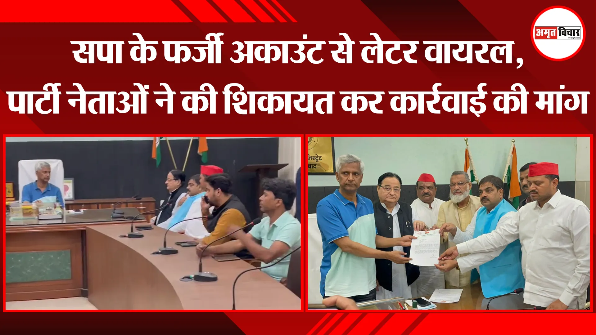 मुरादाबाद: सपा के फर्जी अकाउंट से लेटर वायरल, पार्टी नेताओं ने की शिकायत कर कार्रवाई की मांग