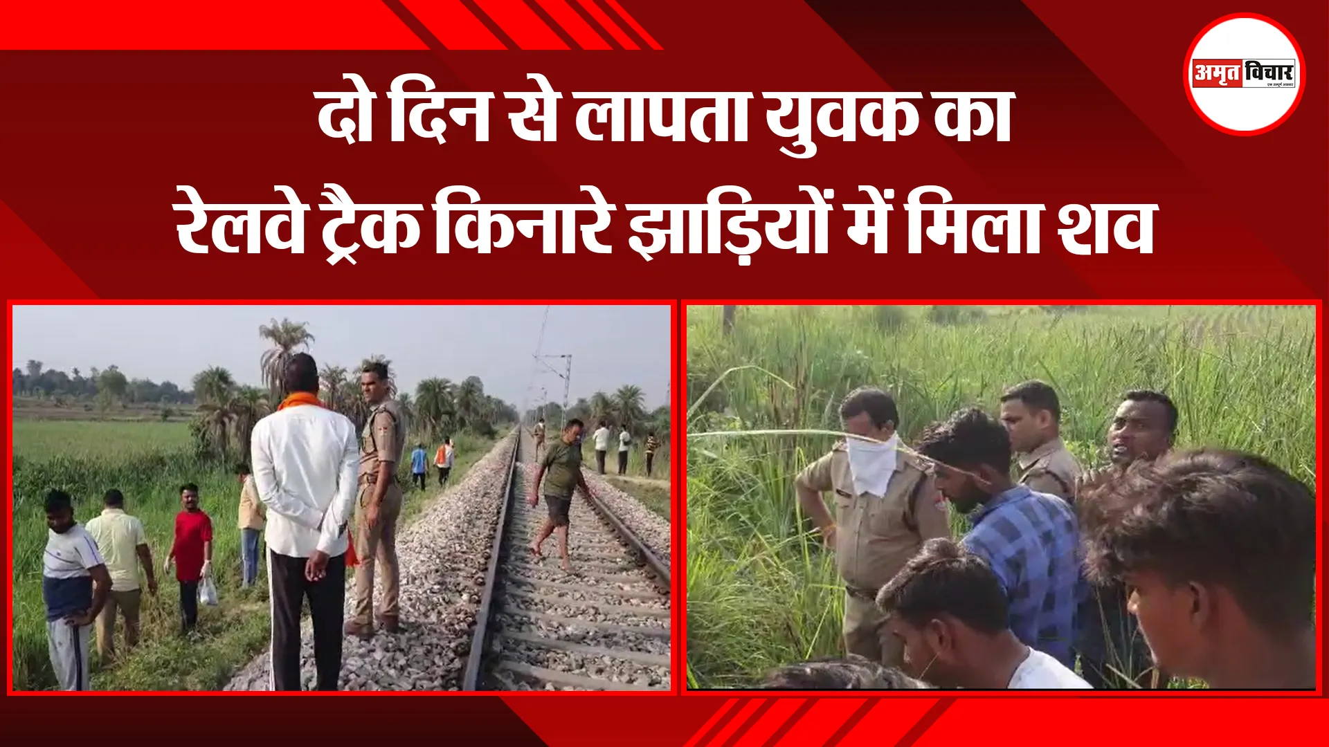 काशीपुर: दो दिन से लापता युवक का रेलवे ट्रैक किनारे झाड़ियों में मिला शव 