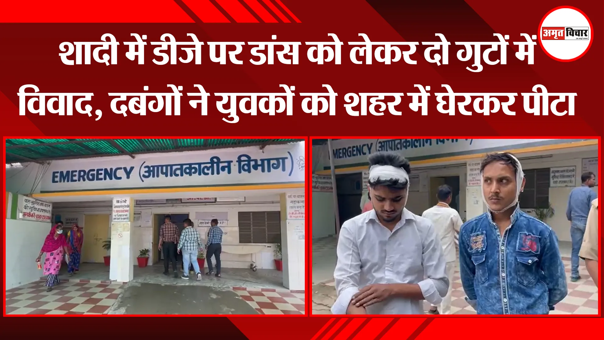 बरेली: शादी में डीजे पर डांस को लेकर दो गुटों में विवाद, दबंगों ने युवकों को शहर में घेरकर पीटा 