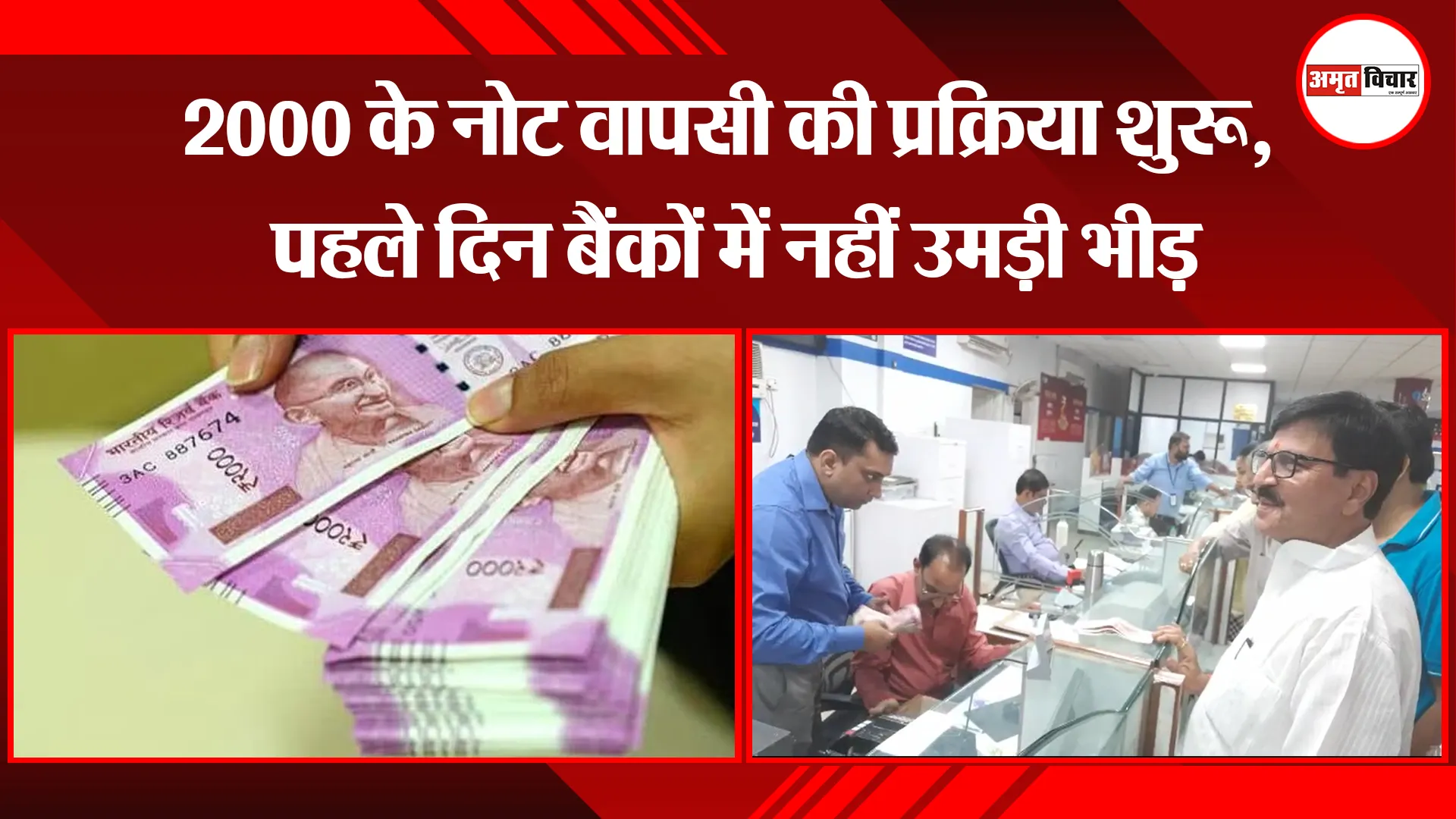 बरेली: 2000 के नोट वापसी की प्रक्रिया शुरू, पहले दिन बैंकों में नहीं उमड़ी भीड़
