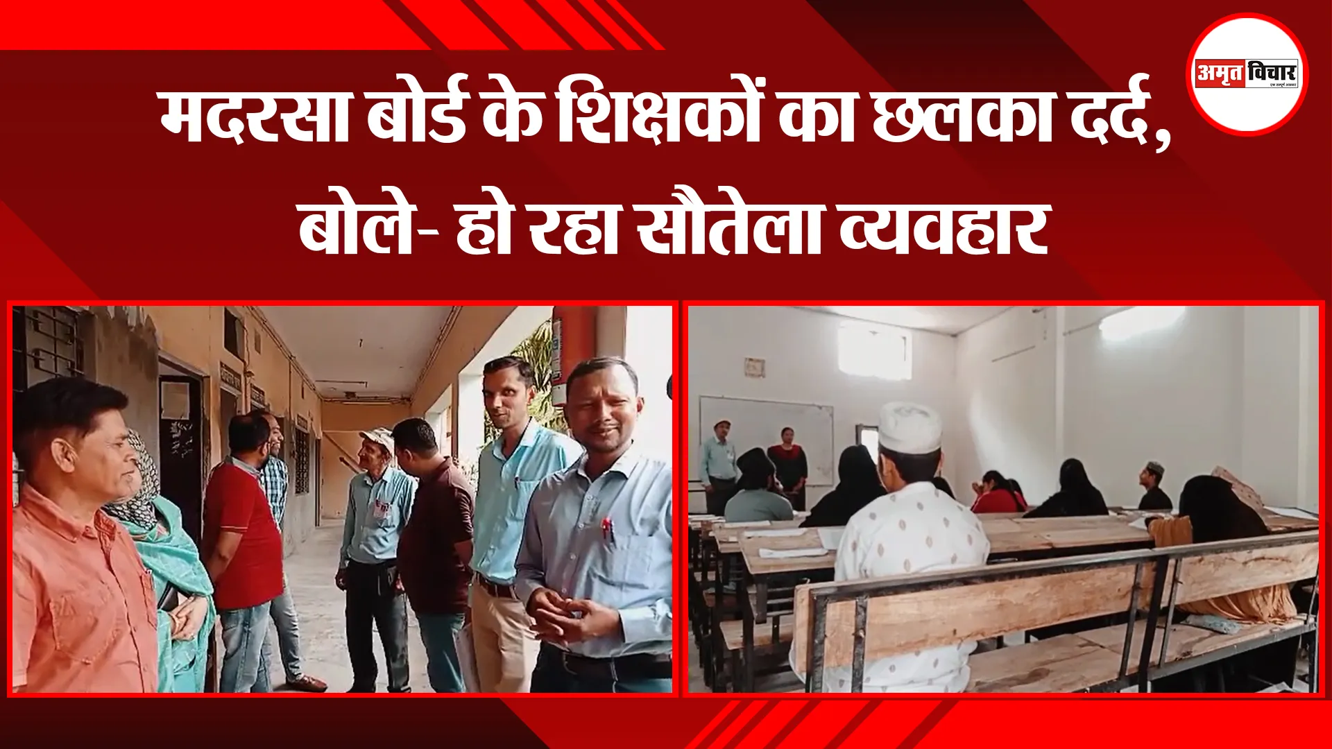 मुरादाबाद: मदरसा बोर्ड के शिक्षकों का छलका दर्द, बोले- हो रहा सौतेला व्यवहार
