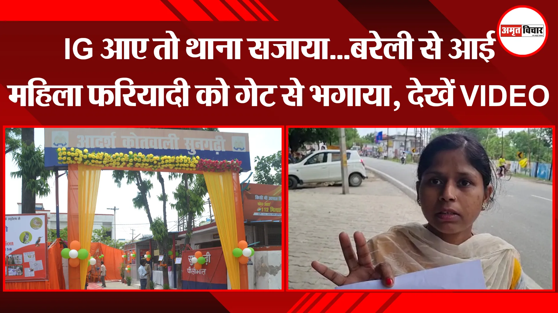 पीलीभीत: IG आए तो थाना सजाया...बरेली से आई महिला फरियादी को गेट से भगाया, देखें VIDEO