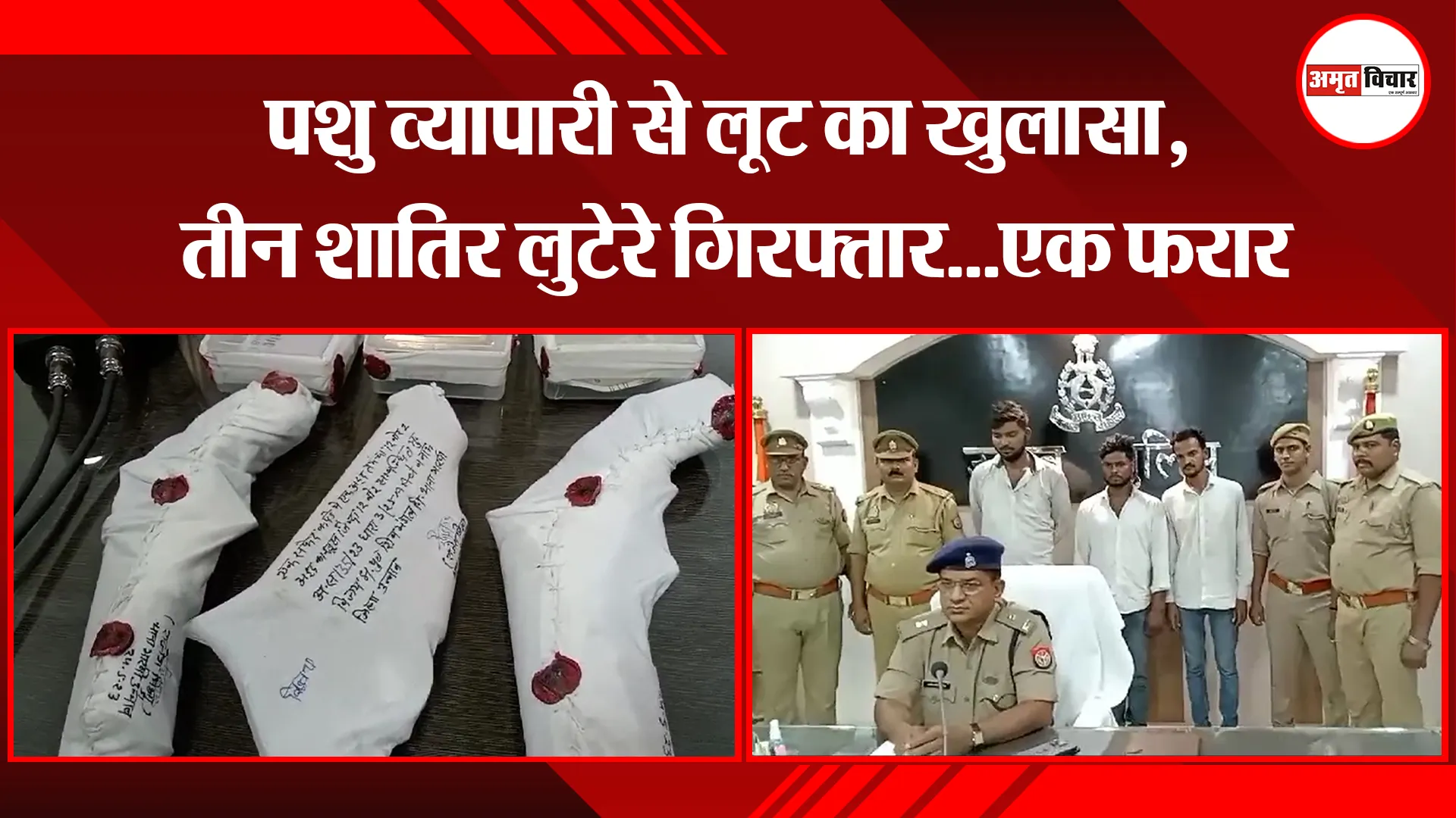 उन्नाव: पशु व्यापारी से लूट का खुलासा, तीन शातिर लुटेरे गिरफ्तार...एक फरार
