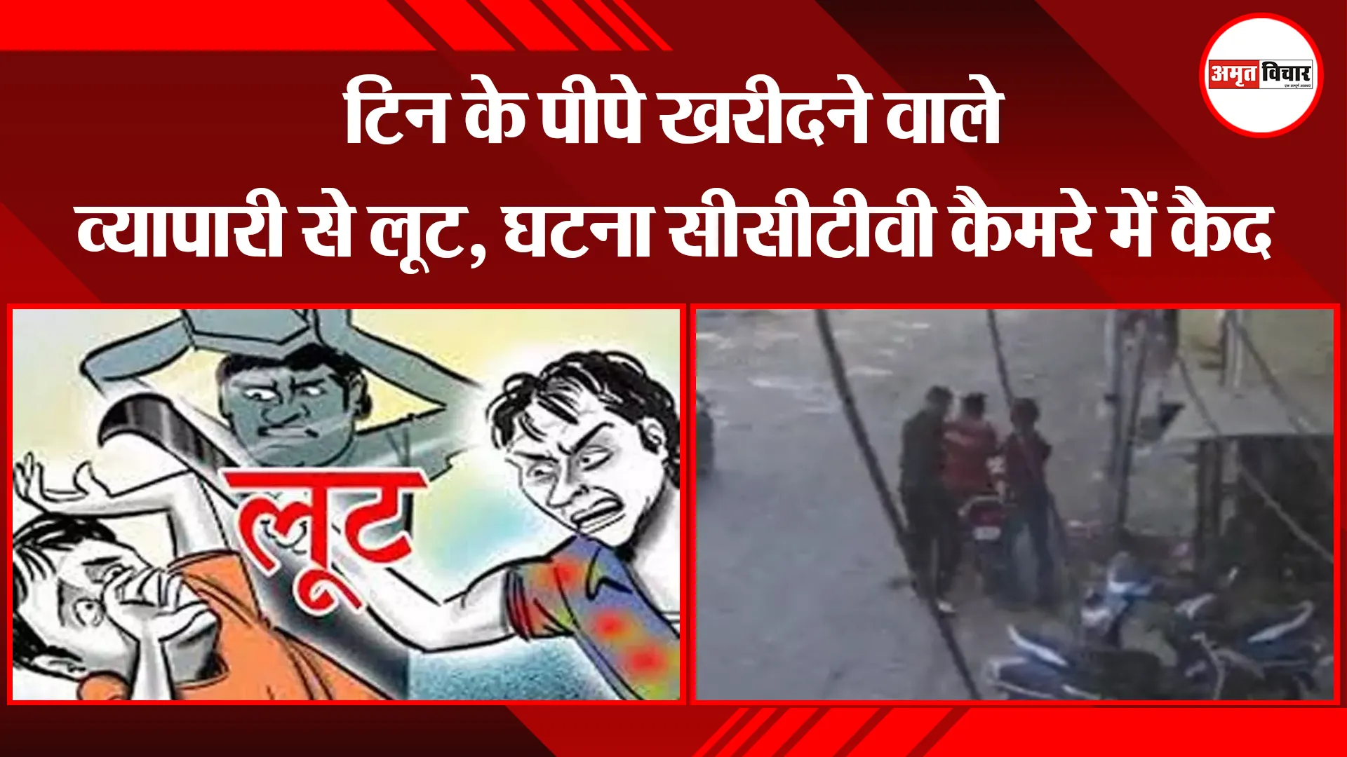 बरेली: टिन के पीपे खरीदने वाले व्यापारी से लूट, घटना सीसीटीवी कैमरे में कैद
