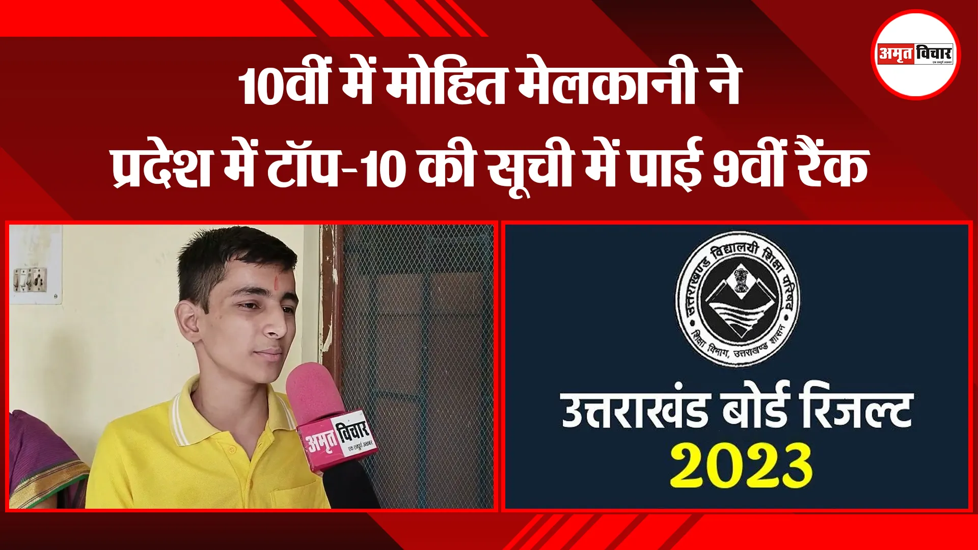 हल्द्वानी: 10वीं में मोहित मेलकानी ने प्रदेश में टॉप-10 की सूची में पाई 9वीं रैंक