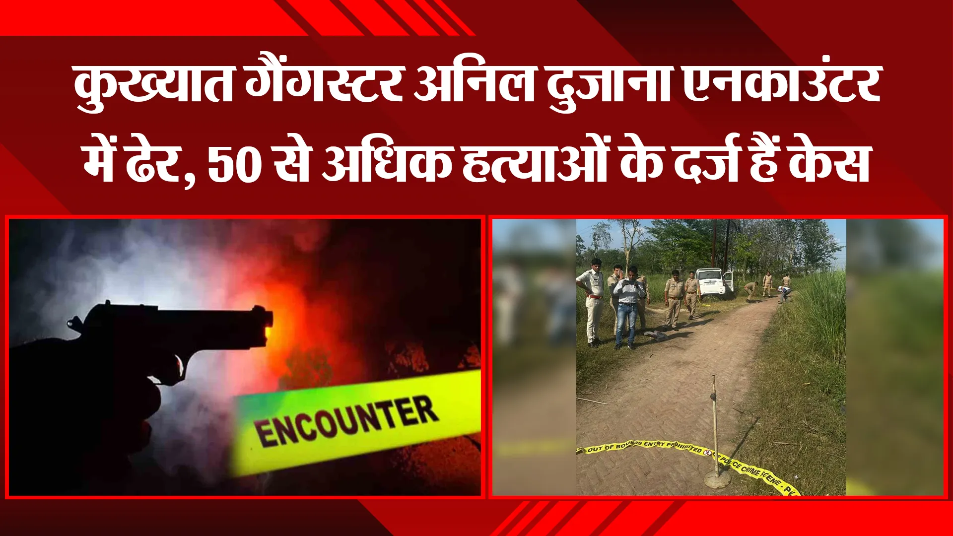 मेरठ: कुख्यात गैंगस्टर अनिल दुजाना एनकाउंटर में ढेर, 50 से अधिक हत्याओं के दर्ज हैं केस