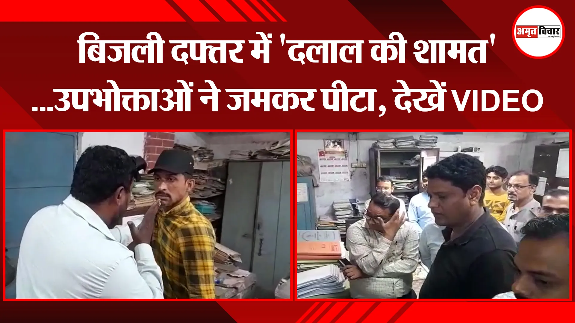  मुरादाबाद: बिजली दफ्तर में 'दलाल की शामत'...उपभोक्ताओं ने जमकर पीटा, देखें VIDEO