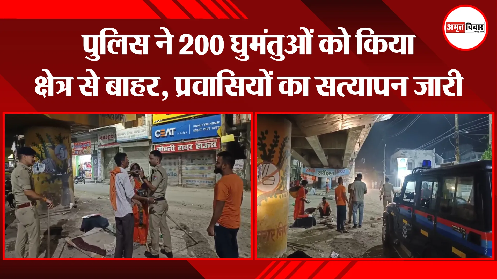 काशीपुर: पुलिस ने 200 घुमंतुओं को किया क्षेत्र से बाहर, प्रवासियों का सत्यापन जारी