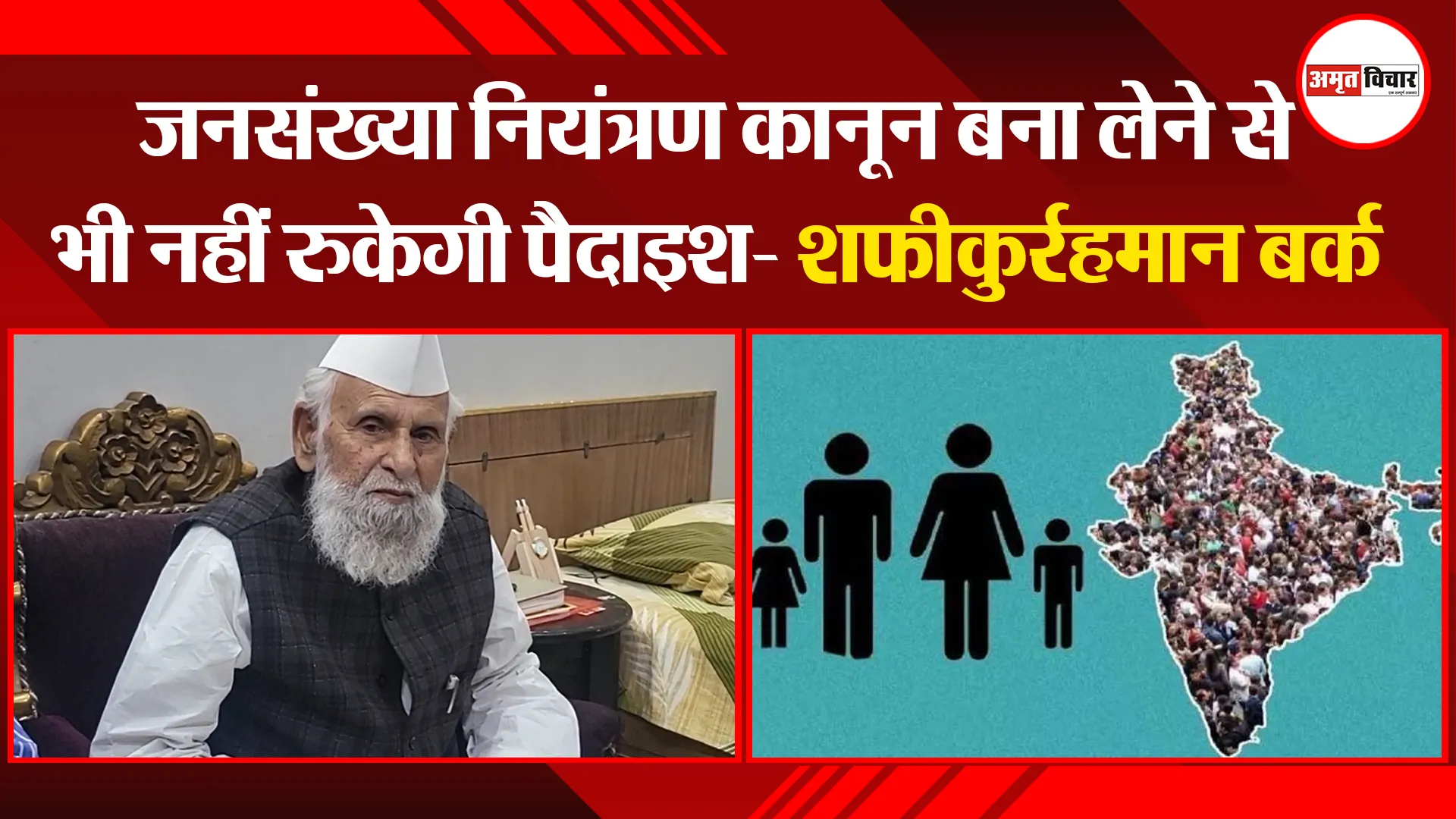 संभल: जनसंख्या नियंत्रण कानून बना लेने से भी नहीं रुकेगी पैदाइश- शफीकुर्रहमान बर्क