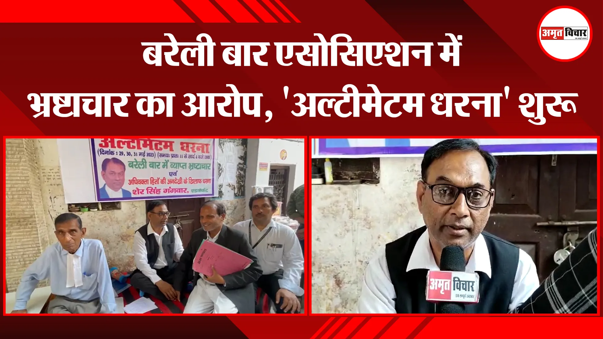 बरेली बार एसोसिएशन में भ्रष्टाचार का आरोप, 'अल्टीमेटम धरना' शुरू