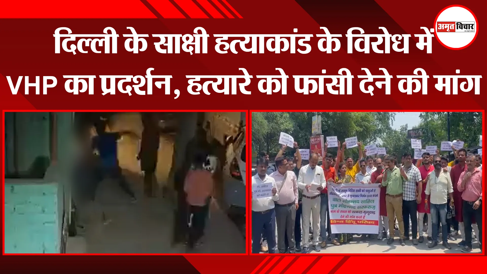 बरेली: दिल्ली के साक्षी हत्याकांड के विरोध में VHP का प्रदर्शन, हत्यारे को फांसी देने की मांग 
