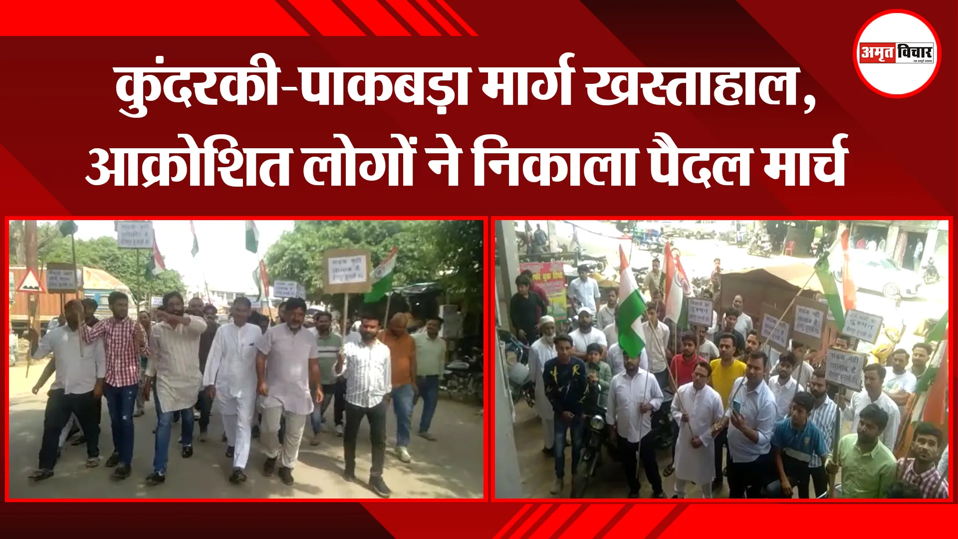 मुरादाबाद: कुंदरकी-पाकबड़ा मार्ग खस्ताहाल, आक्रोशित लोगों ने निकाला पैदल मार्च