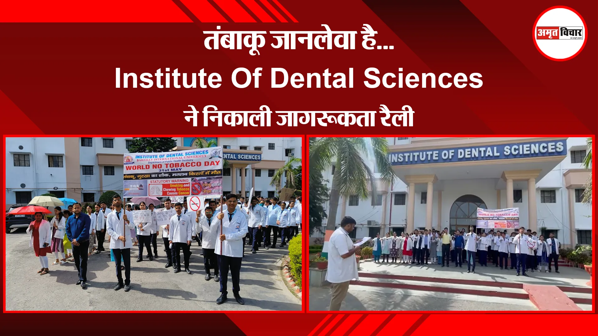 बरेली: तंबाकू जानलेवा है...Institute Of Dental Sciences ने निकाली जागरूकता रैली