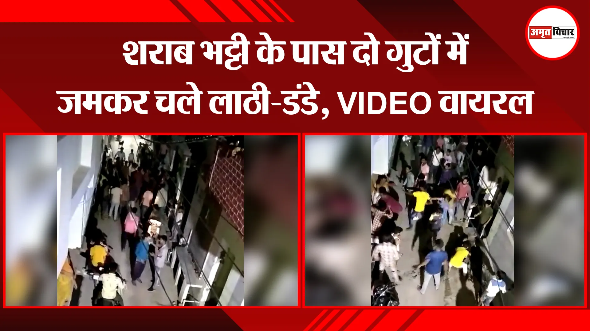 बरेली: शराब भट्टी के पास दो गुटों में जमकर चले लाठी-डंडे, VIDEO वायरल