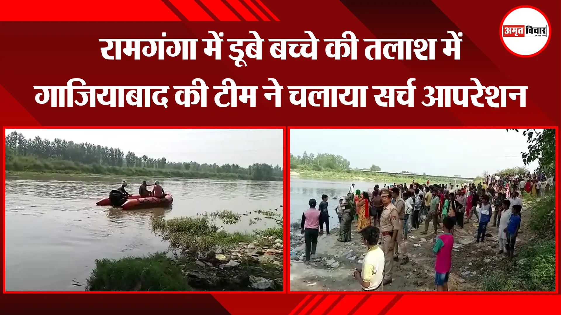 मुरादाबाद: रामगंगा में डूबे बच्चे की तलाश में गाजियाबाद की टीम ने चलाया सर्च आपरेशन  