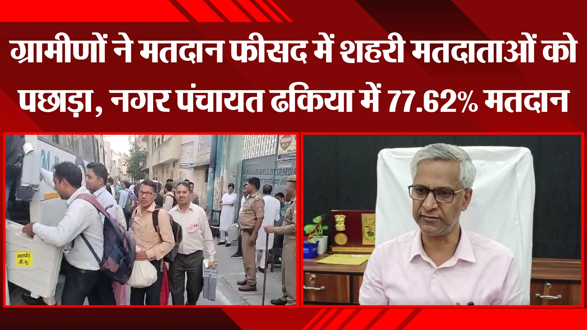 मुरादाबाद: ग्रामीणों ने मतदान फीसद में शहरी मतदाताओं को पछाड़ा, नगर पंचायत ढकिया में 77.62% मतदान
