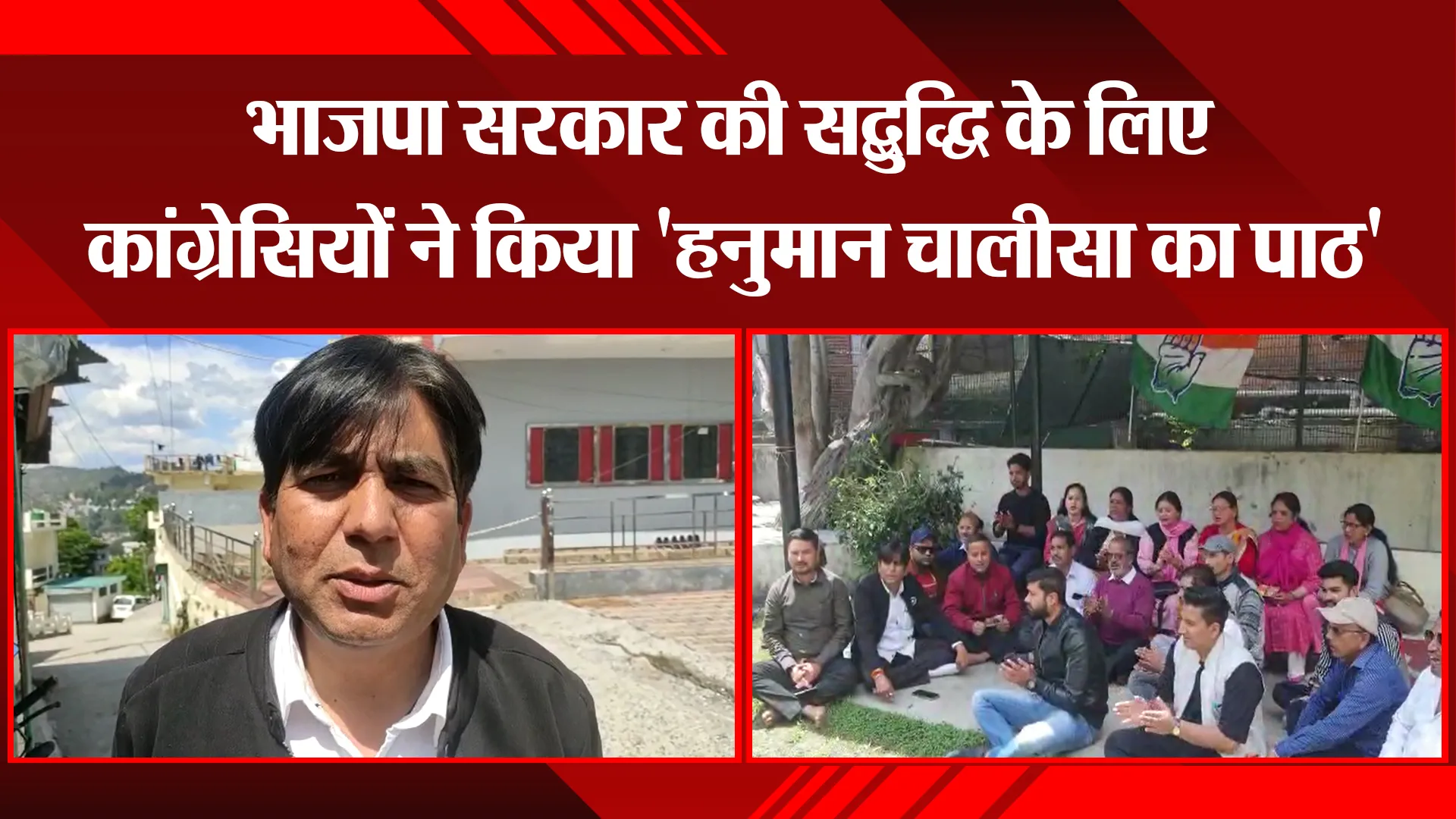 अल्मोड़ा: भाजपा सरकार की सद्बुद्धि के लिए कांग्रेसियों ने किया 'हनुमान चालीसा का पाठ'
