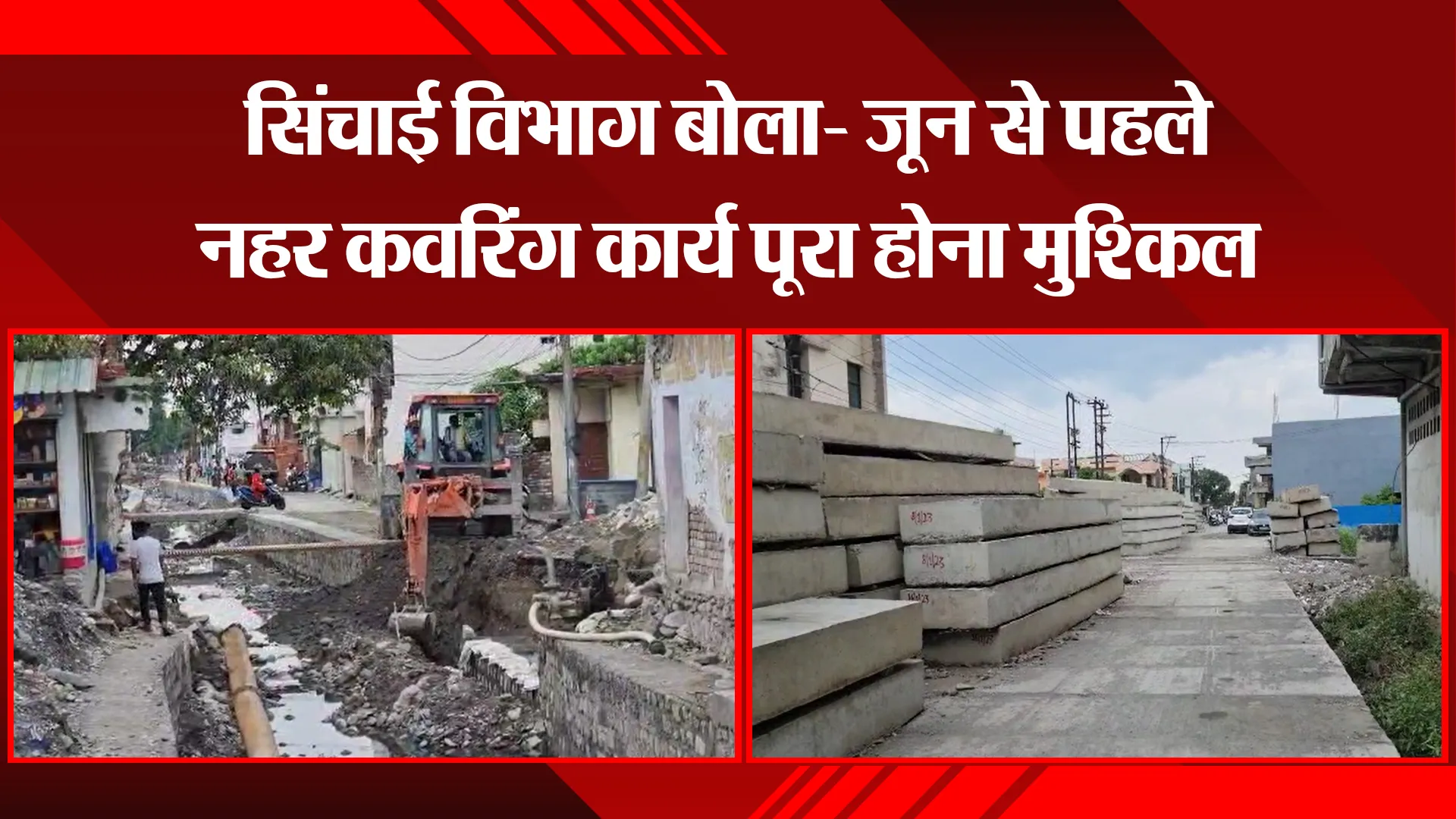 हल्द्वानी: सिंचाई विभाग बोला- जून से पहले नहर कवरिंग कार्य पूरा होना मुश्किल