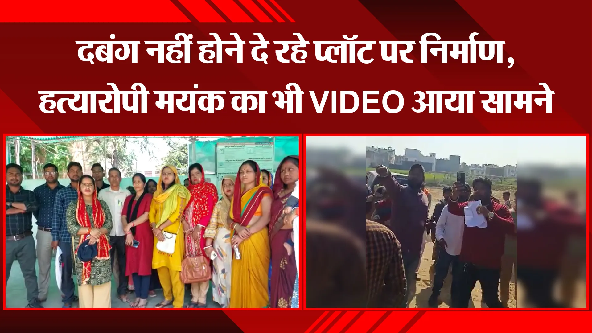 बरेली: दबंग नहीं होने दे रहे प्लॉट पर निर्माण, हत्यारोपी मयंक का भी VIDEO आया सामने