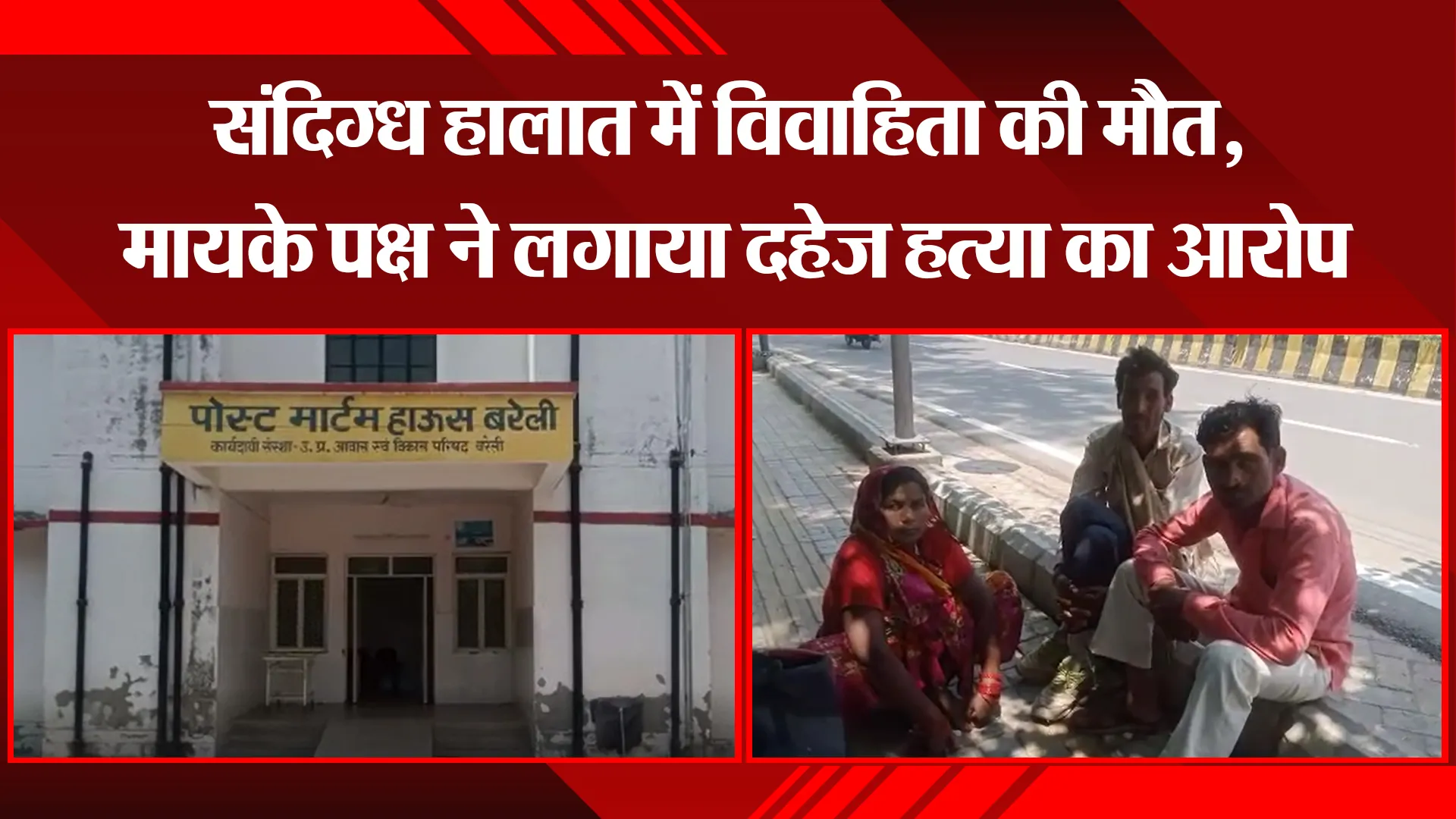 बरेली: संदिग्ध हालात में विवाहिता की मौत, मायके पक्ष ने लगाया दहेज हत्या का आरोप
