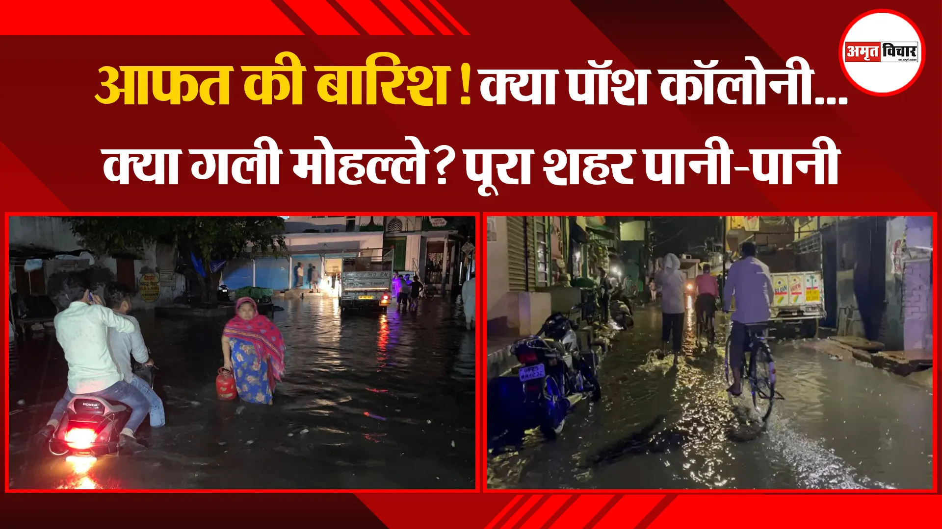बरेली: आफत की बारिश! क्या पॉश कॉलोनी...क्या गली मोहल्ले? पूरा शहर पानी-पानी