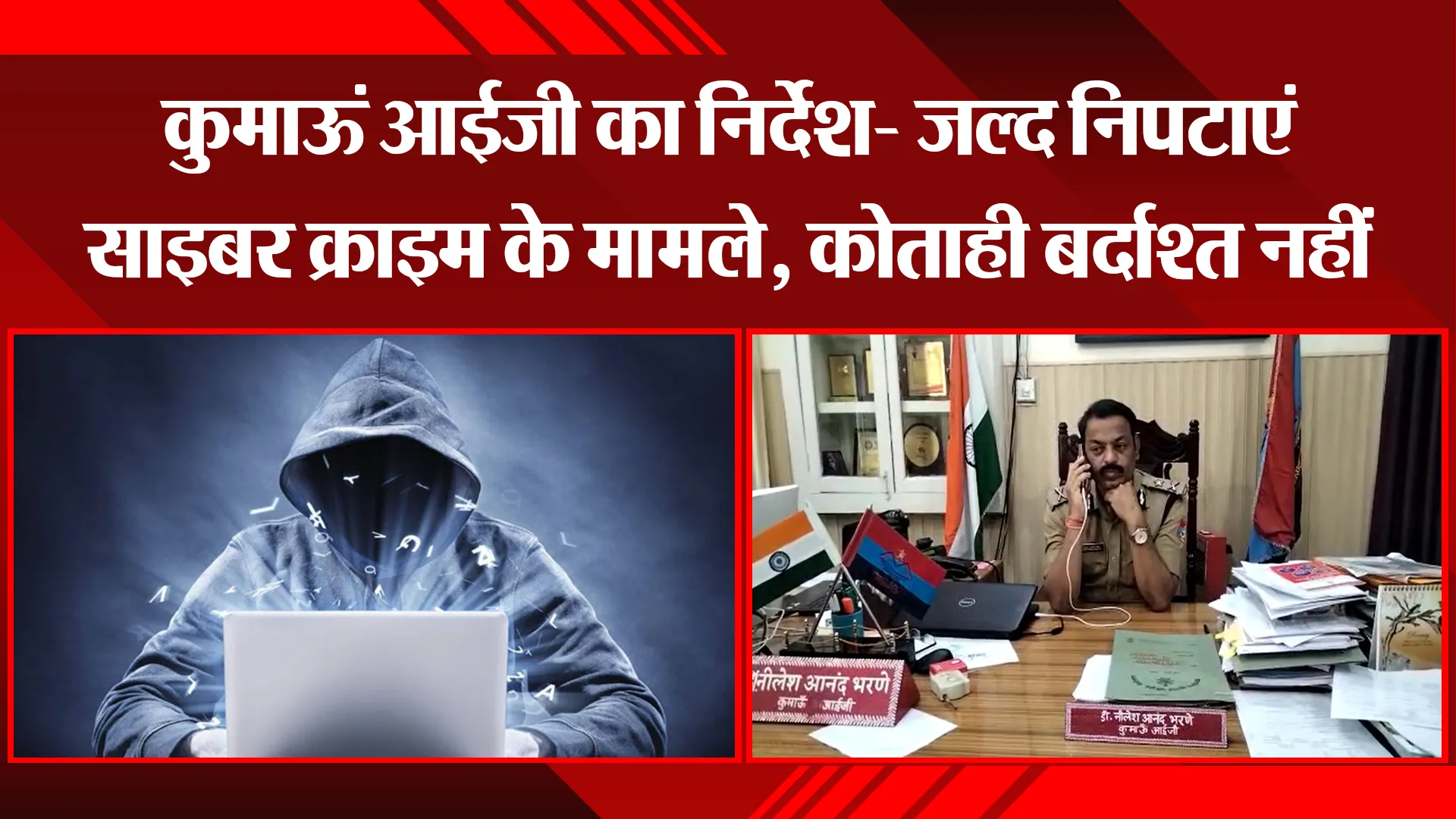 हल्द्वानी: कुमाऊं आईजी का निर्देश- जल्द निपटाएं साइबर क्राइम के मामले, कोताही बर्दाश्त नहीं
