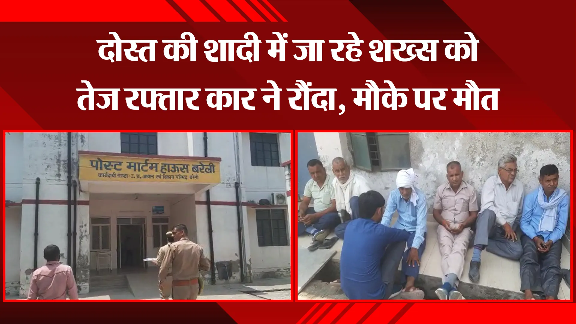 बरेली: दोस्त की शादी में जा रहे शख्स को तेज रफ्तार कार ने रौंदा, मौके पर मौत