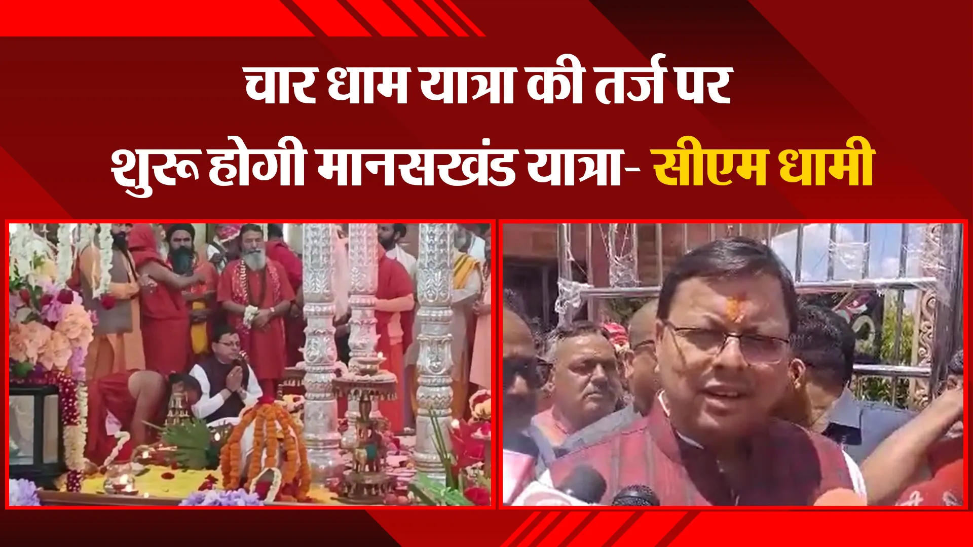 अल्मोड़ा: चार धाम यात्रा की तर्ज पर शुरू होगी मानसखंड यात्रा- सीएम धामी