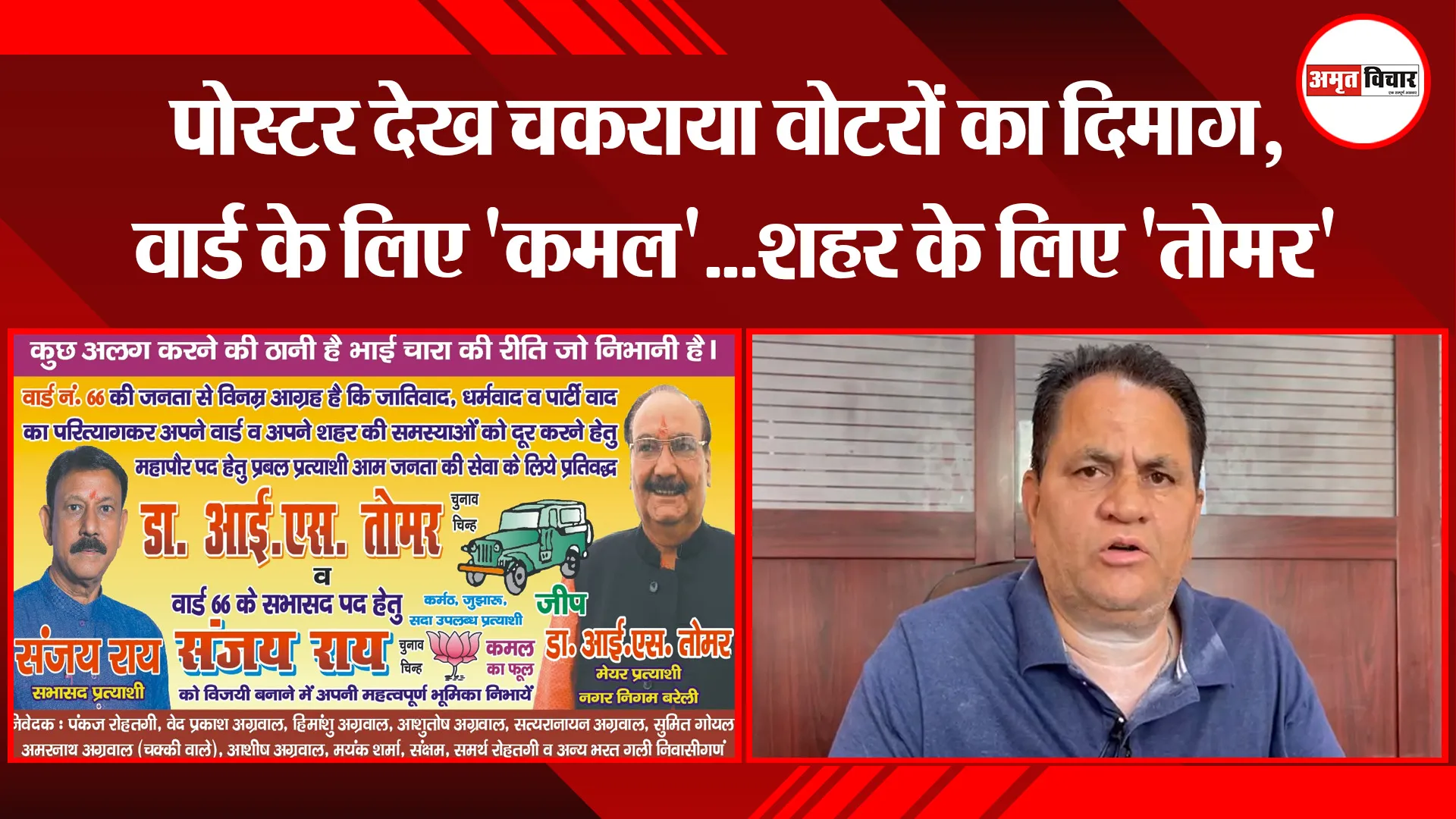 बरेली: पोस्टर देख चकराया वोटरों का दिमाग, वार्ड के लिए 'कमल'...शहर के लिए 'तोमर' 