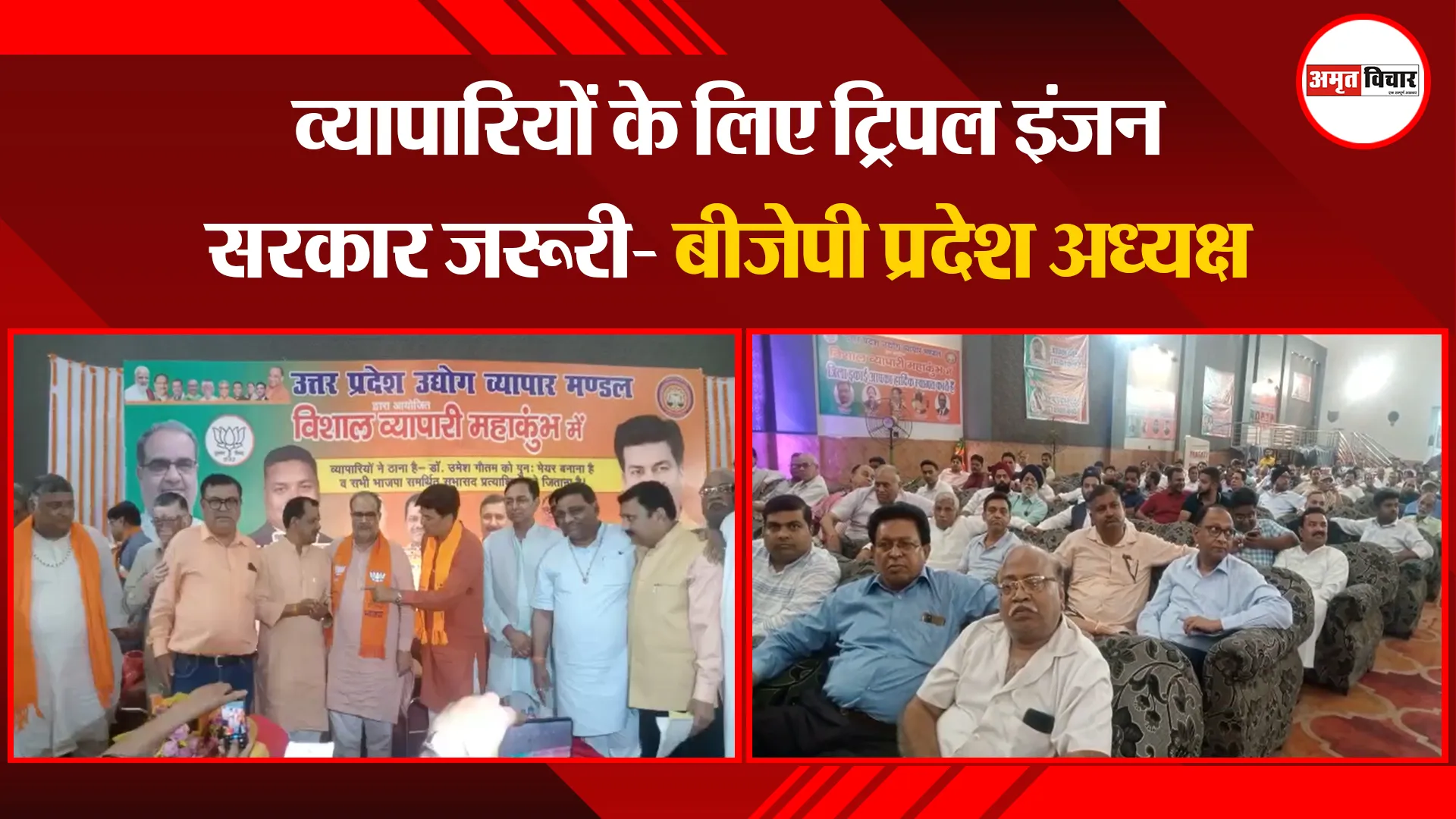 बरेली: व्यापारियों के लिए ट्रिपल इंजन सरकार जरूरी- बीजेपी प्रदेश अध्यक्ष