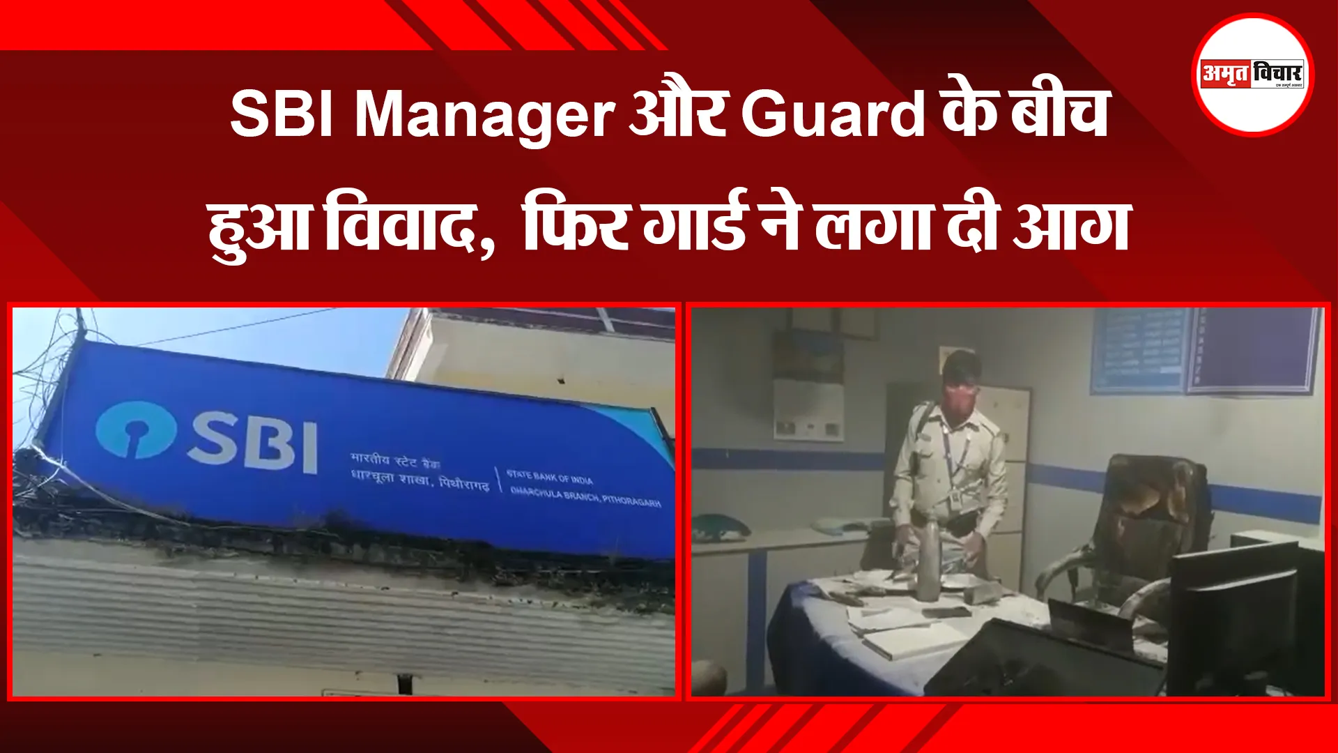 पिथौरागढ़: SBI Manager और Guard के बीच हुआ विवाद, फिर गार्ड ने लगा दी आग