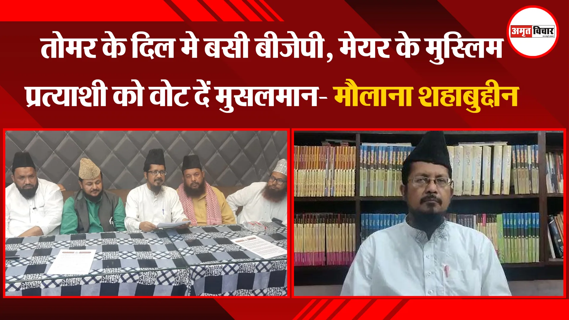 बरेली: तोमर के दिल मे बसी बीजेपी, मेयर के मुस्लिम प्रत्याशी को वोट दें मुसलमान- मौलाना शहाबुद्दीन