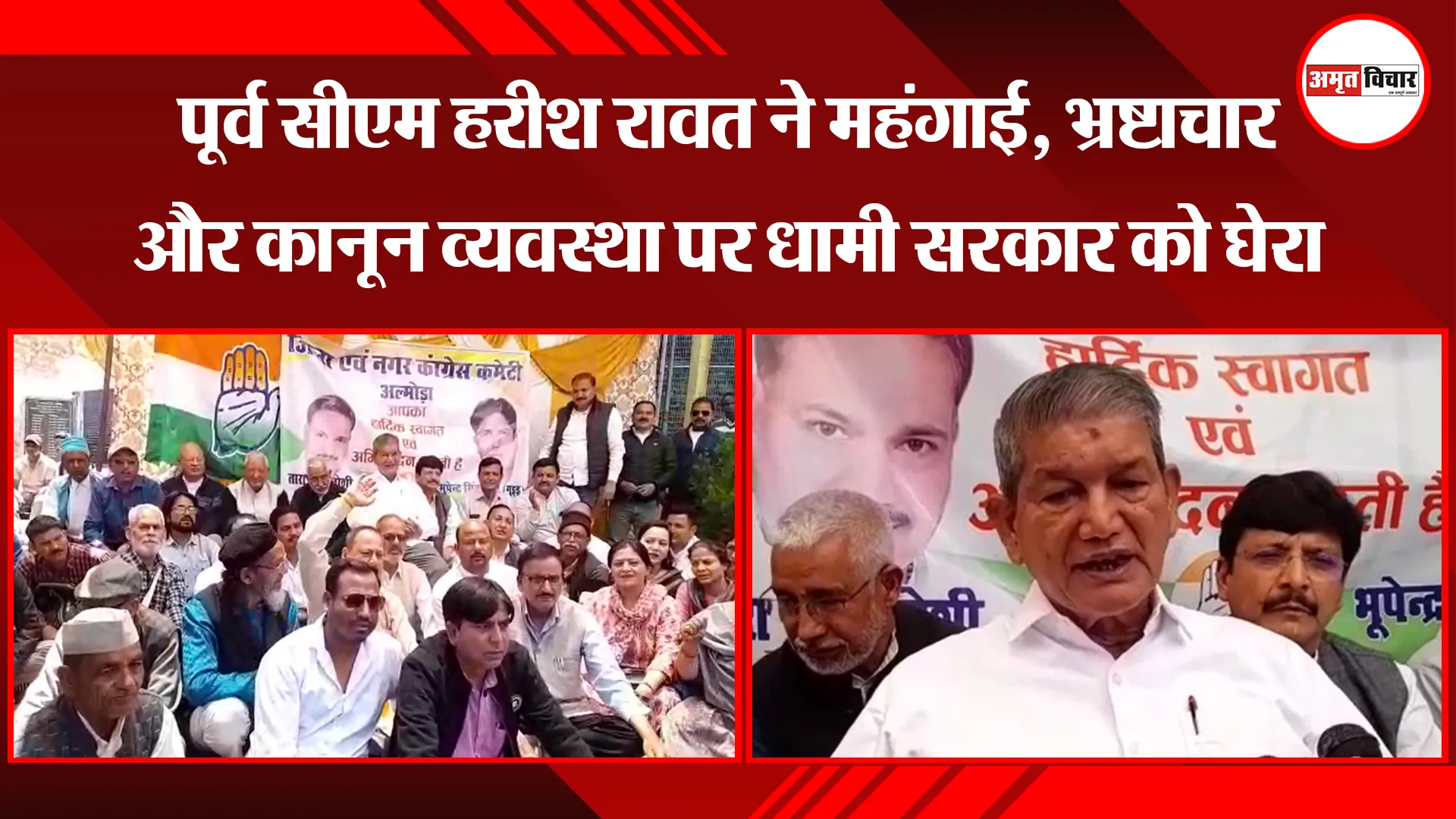 अल्मोड़ा: पूर्व सीएम हरीश रावत ने महंगाई, भ्रष्टाचार और कानून व्यवस्था पर धामी सरकार को घेरा