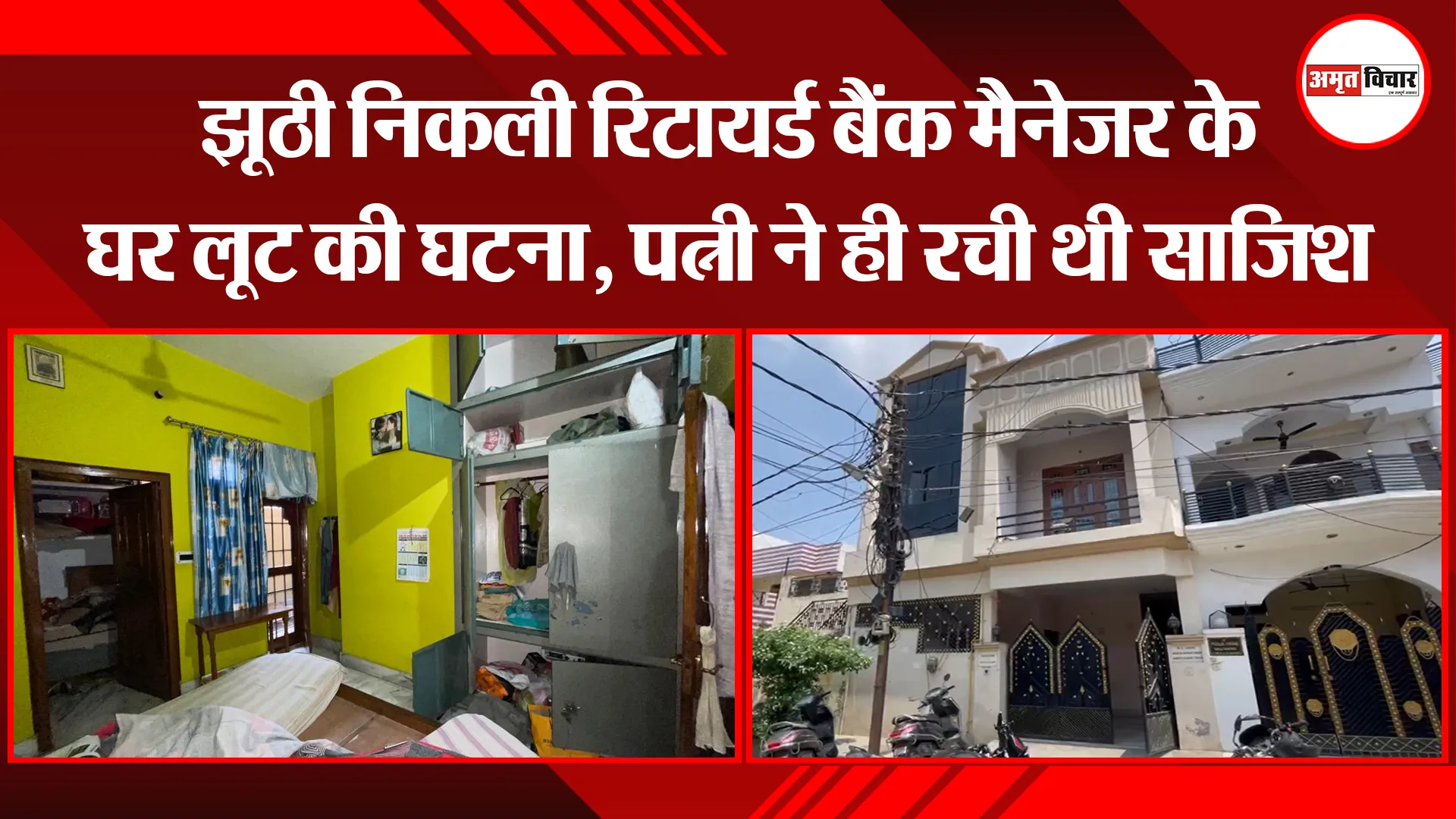 बरेली: झूठी निकली रिटायर्ड बैंक मैनेजर के घर लूट की घटना, पत्नी ने ही रची थी साजिश