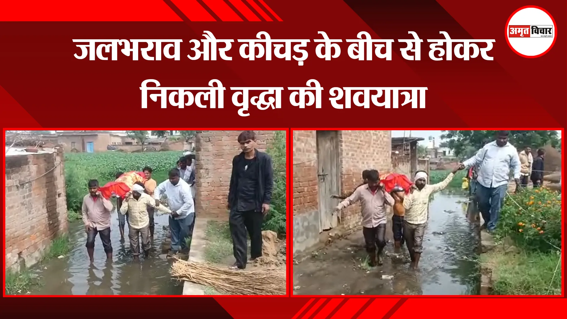 संभल: जलभराव और कीचड़ के बीच से होकर निकली वृद्धा की शवयात्रा