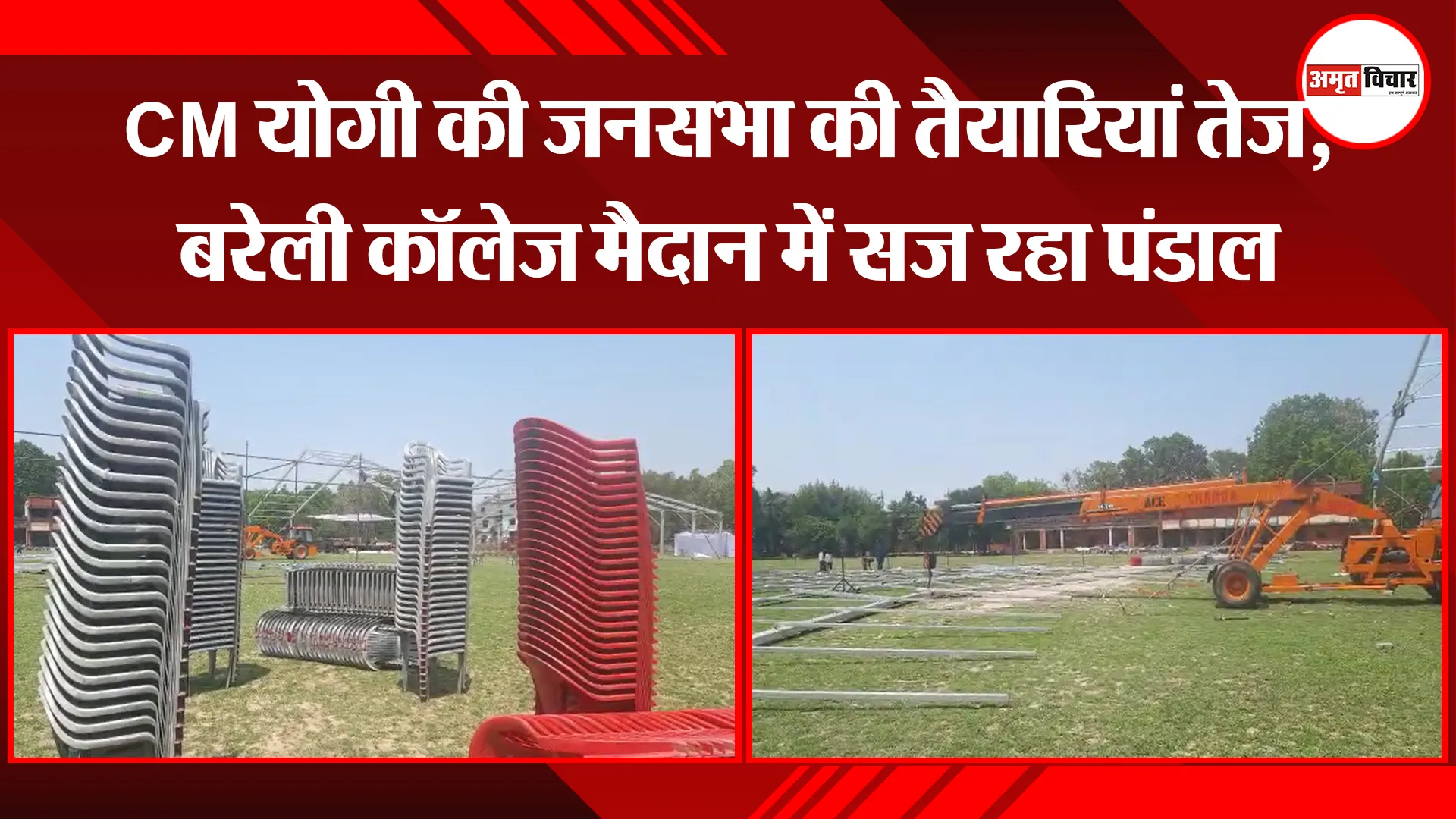 बरेली: CM योगी की जनसभा की तैयारियां तेज, बरेली कॉलेज मैदान में सज रहा पंडाल