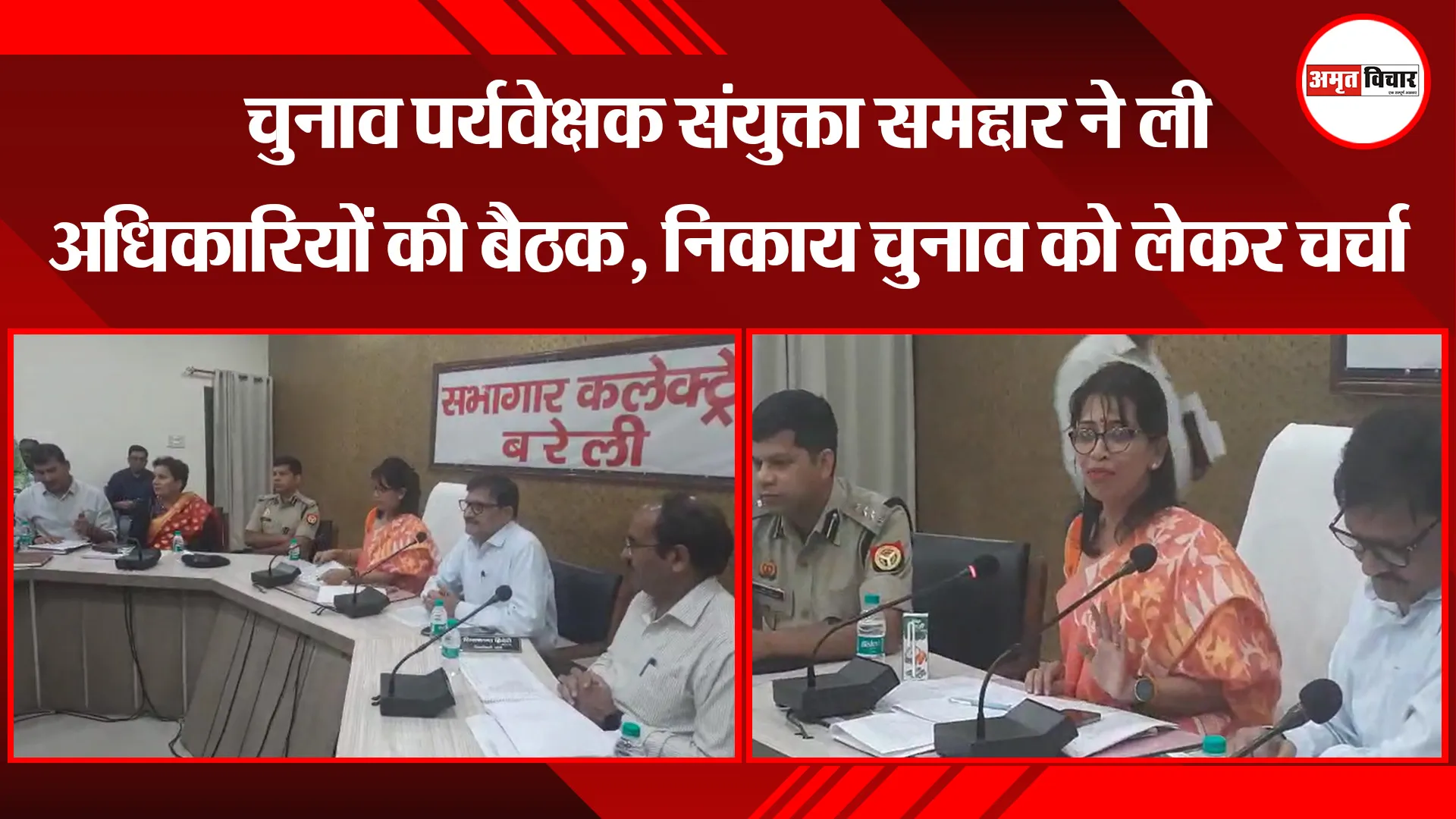 बरेली: चुनाव पर्यवेक्षक संयुक्ता समद्दार ने ली अधिकारियों की बैठक, निकाय चुनाव को लेकर चर्चा