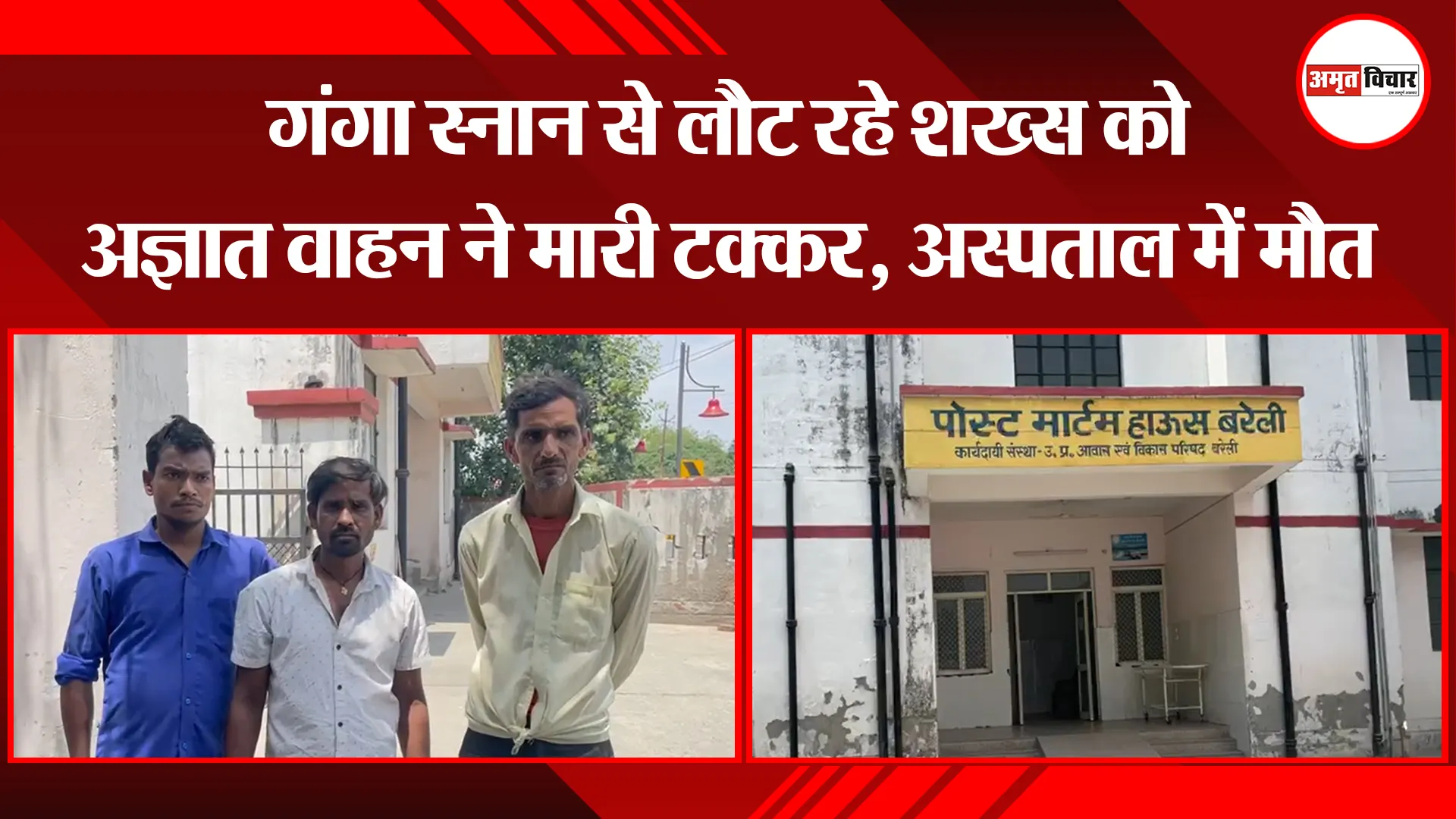 बरेली: गंगा स्नान से लौट रहे शख्स को अज्ञात वाहन ने मारी टक्कर, अस्पताल में मौत