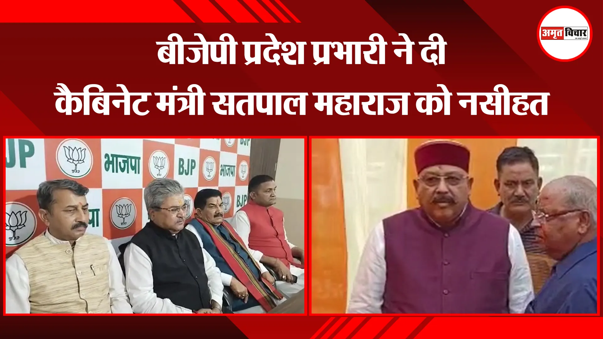 हल्द्वानी: बीजेपी प्रदेश प्रभारी ने दी कैबिनेट मंत्री सतपाल महाराज को नसीहत