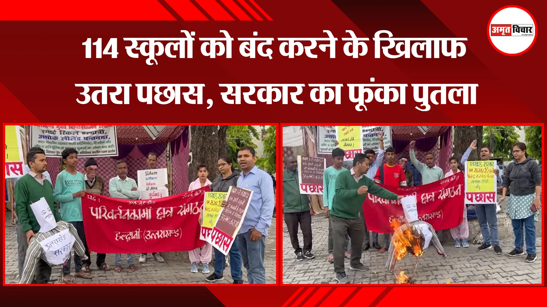 हल्द्वानी: 114 स्कूलों को बंद करने के खिलाफ उतरा पछास, सरकार का फूंका पुतला