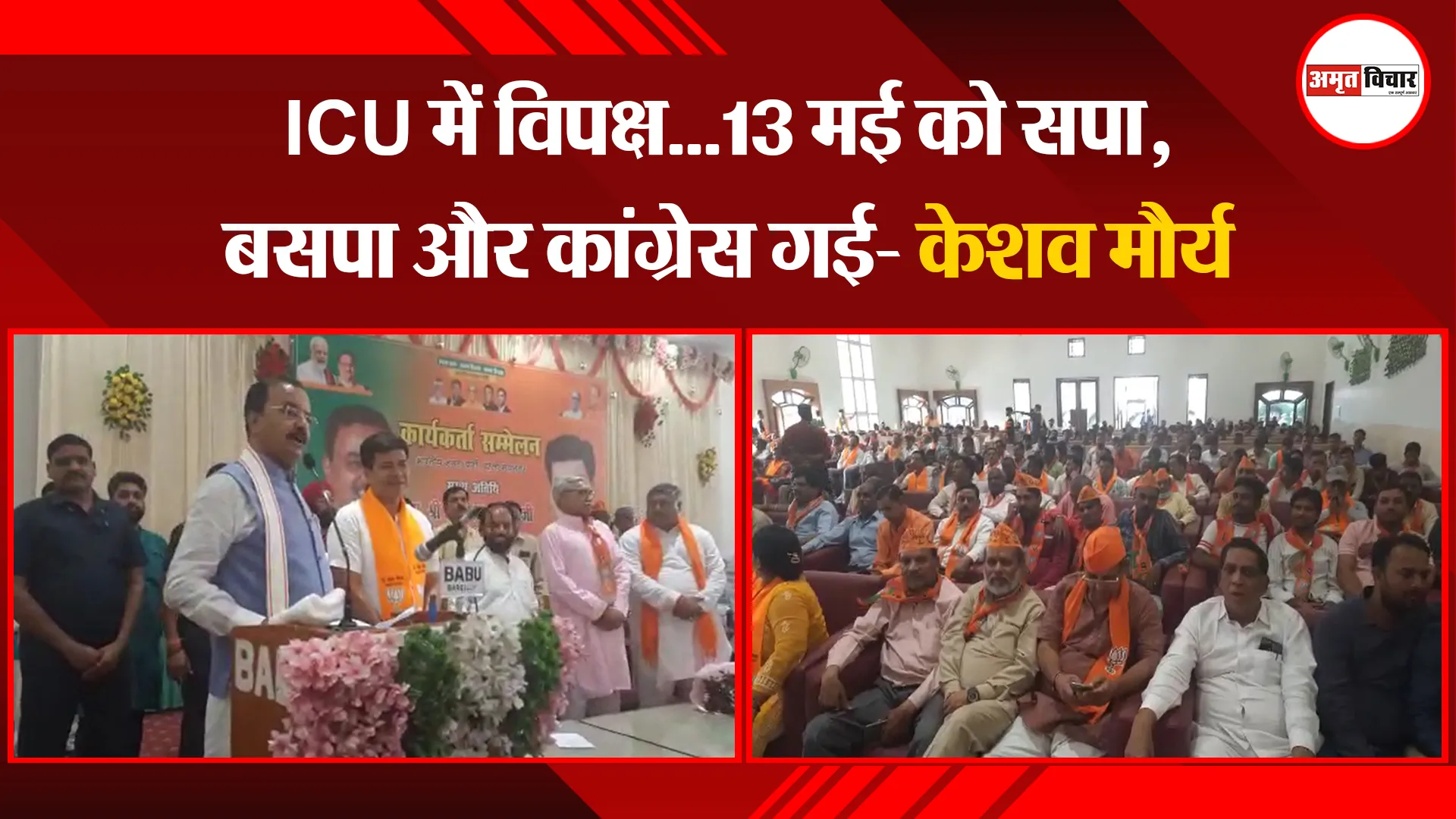 बरेली: ICU में विपक्ष...13 मई को सपा, बसपा और कांग्रेस गई- केशव मौर्य