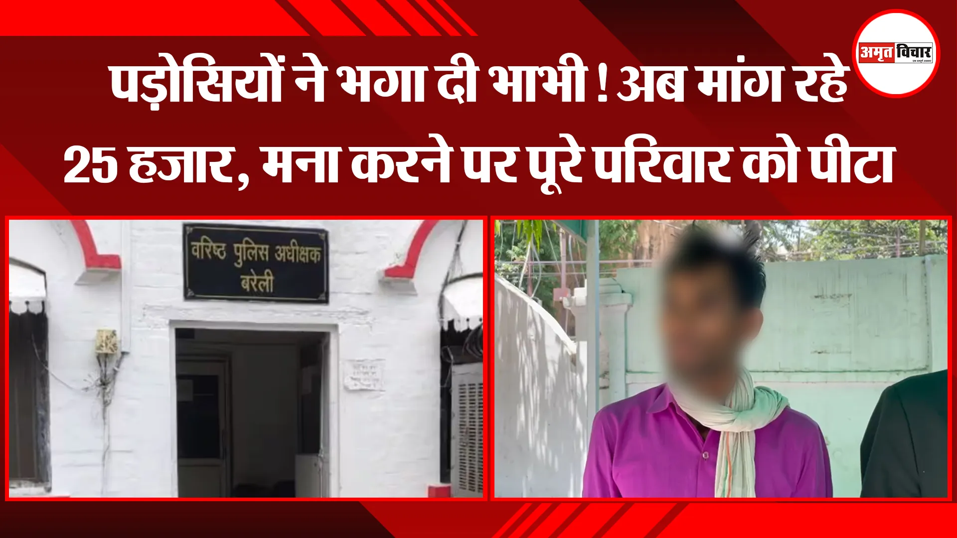 बरेली: पड़ोसियों ने भगा दी भाभी! अब मांग रहे 25 हजार, मना करने पर पूरे परिवार को पीटा 