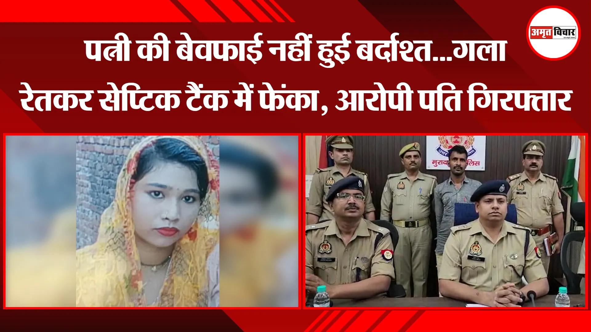 मुरादाबाद: पत्नी की बेवफाई नहीं हुई बर्दाश्त...गला रेतकर सेप्टिक टैंक में फेंका, आरोपी पति गिरफ्तार