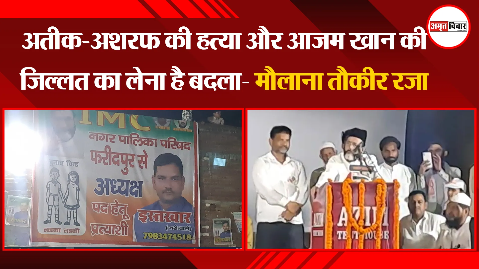 बरेली: अतीक-अशरफ की हत्या और आजम खान की जिल्लत का लेना है बदला- मौलाना तौकीर रजा