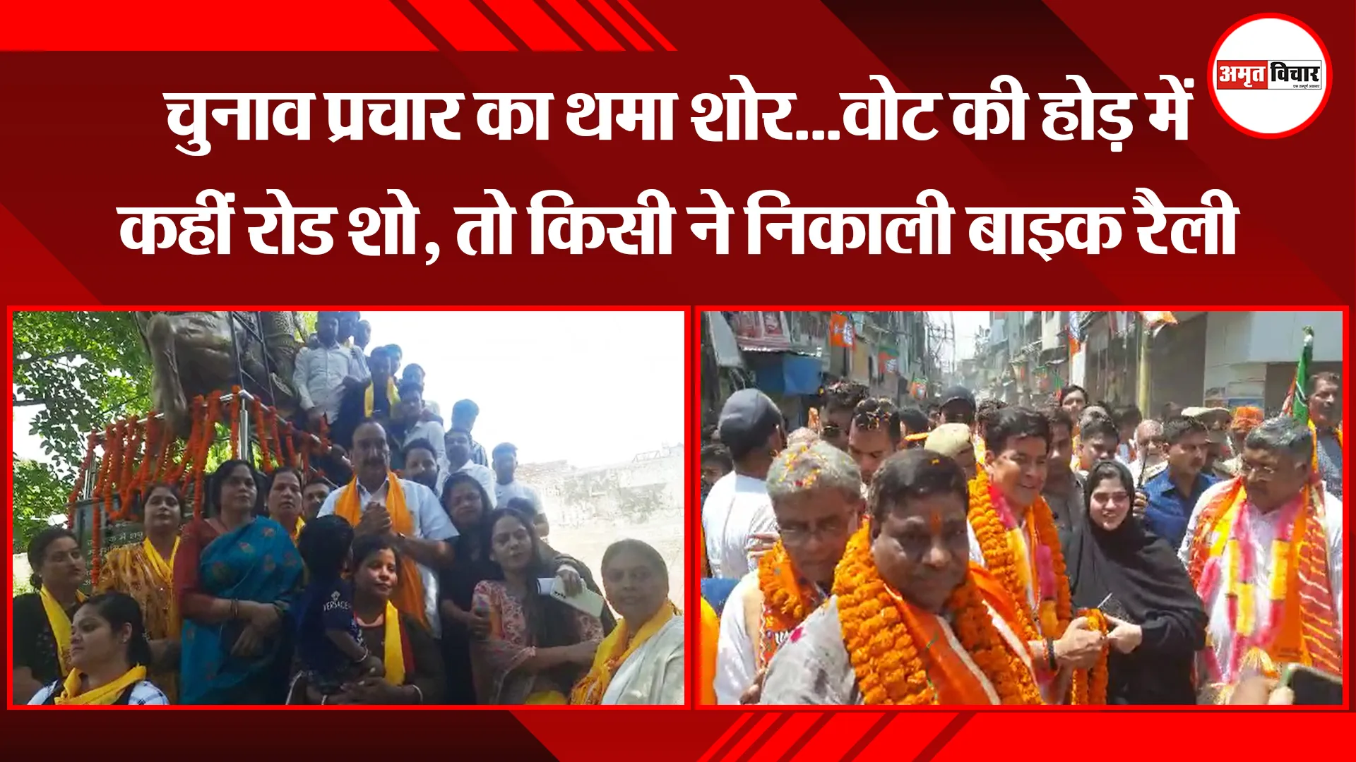 बरेली: चुनाव प्रचार का थमा शोर...वोट की होड़ में कहीं रोड शो, तो किसी ने निकाली बाइक रैली