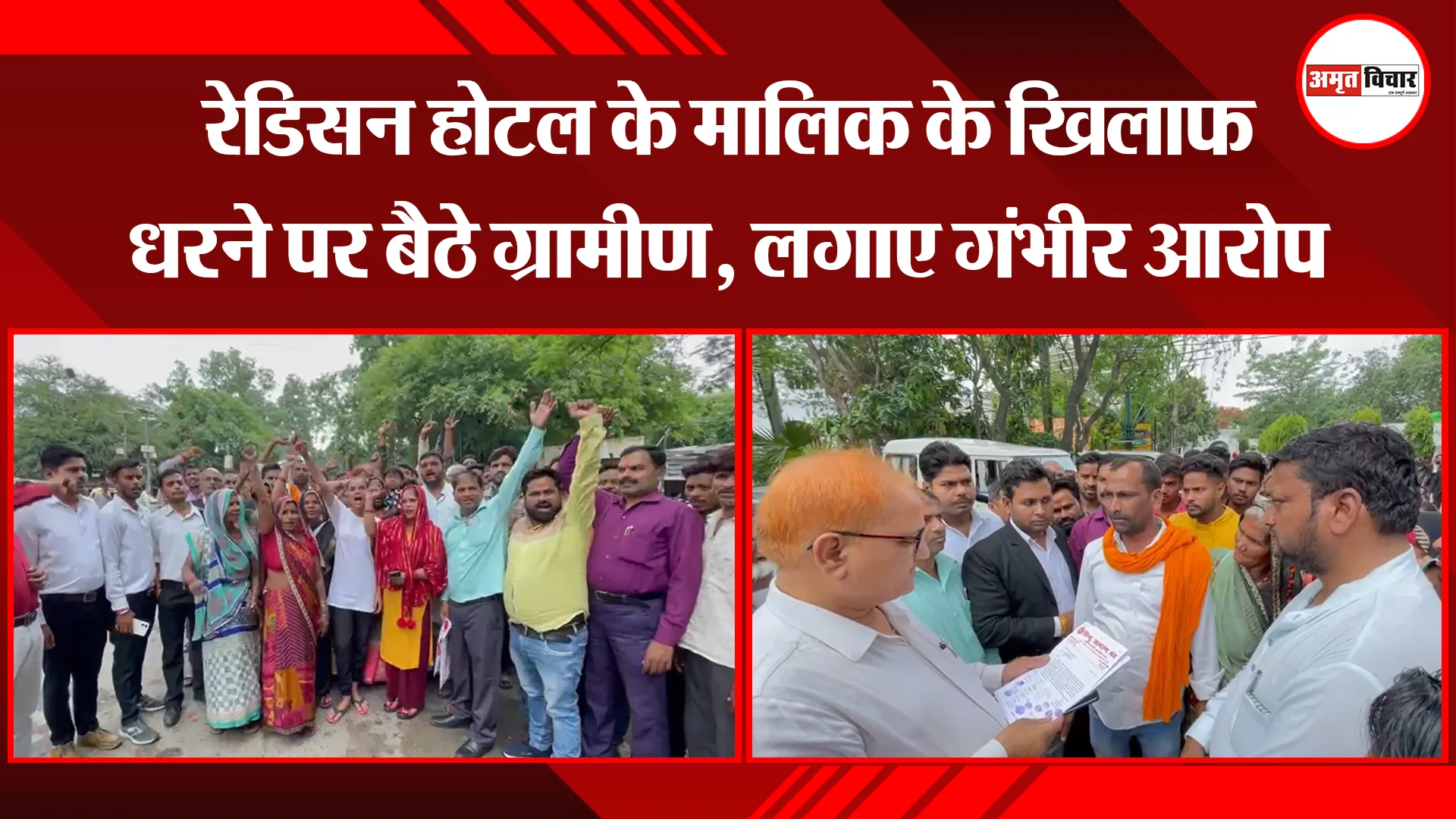 बरेली: रेडिसन होटल के मालिक के खिलाफ धरने पर बैठे ग्रामीण, लगाए गंभीर आरोप