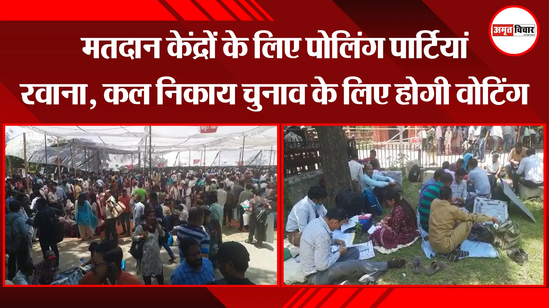 बरेली: मतदान केंद्रों के लिए पोलिंग पार्टियां रवाना, कल निकाय चुनाव के लिए होगी वोटिंग 